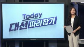 [대선따라잡기] '굳히기냐 뒤집기냐'…달라진 정당 선거전략