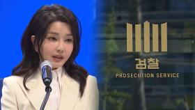 검찰, 김건희 출석 추가 조율…물밑 신경전 계속