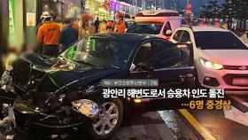 [영상구성] 광안리 해변도로서 승용차 인도 돌진…6명 중경상 外