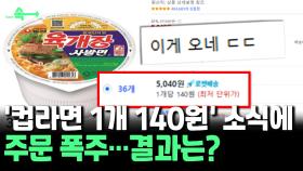 [씬속뉴스] '육개장 50개에 5천원' 소문에 주문 폭주…