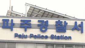 [속보] 파주 아파트에서 칼부림…경찰관 등 4명 부상
