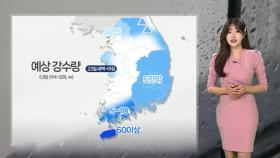 [날씨] 오늘 밤까지 충청 이남 약한 비…내일 한낮 더위 주춤