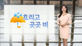 [날씨] 더위 물러나고 봄 날씨 회복…흐리고 곳곳 비