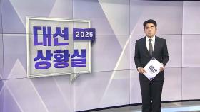[대선상황실] 오늘 2차 TV 토론…'계엄 책임론·사법 리스크' 격돌
