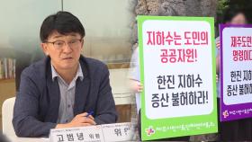 제주도, 한진그룹 지하수 증산 허용…환경단체 반발