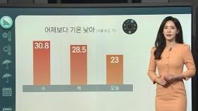 [날씨클릭] 때 이른 더위 누그러져…밤부터 곳곳 비
