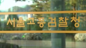 '도이치 재수사' 서울고검, 주가조작 공범 첫 소환