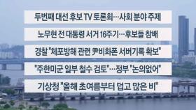 [이시각헤드라인] 5월 23일 뉴스1번지