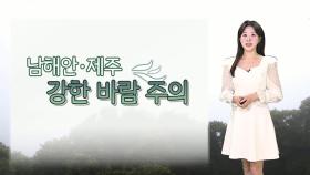 [날씨] 주말 곳곳 비 이어져…남해안·제주 강한 바람 주의