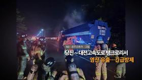 [영상구성] 당진∼대전고속도로 탱크로리서 염산 유출…긴급방제 外