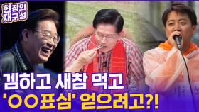 [현장의재구성] 젊은 표심(?) 파고드는 세 후보가 찾아간 곳은?