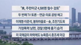 [이시각헤드라인] 5월 23일 라이브투데이