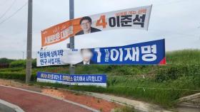 울진서 이재명 후보 현수막 훼손 잇따라…60대 1명 검거