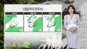 [날씨] 내일까지 곳곳 비…주말 동안 선선