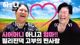 [연중기획 하모니] 한 지붕 열 식구! 현나 씨의 일곱 빛깔 행복 2부