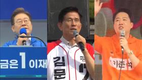 이재명·김문수 격차 줄고 이준석 두자릿수…지지율 출렁
