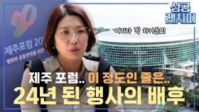 [찾아라! 성공 레시피] 평화를 위한 국제포럼의 성공 비법은?