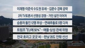 [이시각헤드라인] 5월 24일 토요와이드 11시