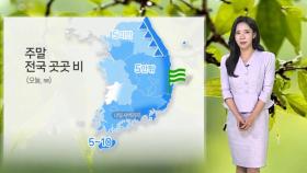 [날씨] 흐린 하늘 계속…주말 전국 곳곳 비