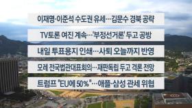 [이시각헤드라인] 5월 24일 토요와이드(17시)