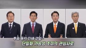 [언중격돌] 범보수 단일화 '동상이몽'...이재명 