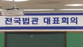 다음 주 전국법관대표회의…재판 독립·사법 신뢰 두고 격론 전망
