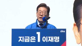 [D-10일 기획] '이재명 유세' 키워드는…국민·경제·통합에 방점