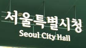 서울 하수도 요금 매년 9.5% 인상 추진…