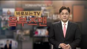 [바로보는TV 옴부즈맨] 704회