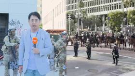 천사의 도시에서 유령도시로…시위 진앙지 LA를 가다