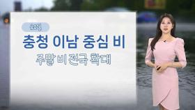 [날씨] 내일 충청 이남 중심 비…주말 비 전국 확대
