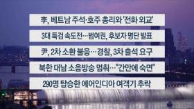 [이시각헤드라인] 6월 12일 뉴스리뷰