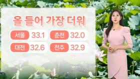 [날씨] 곳곳 올 들어 가장 더워…내일 충청 이남 중심 비