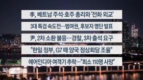 [이시각헤드라인] 6월 12일 뉴스투나잇