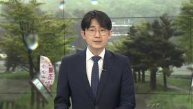 [뉴스잇] '장마철 돌입' 주말 전국 비…태풍은 중국으로