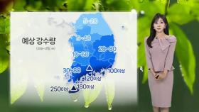 [날씨] 오늘 남부 중심 많은 비…주말에는 전국으로 확대