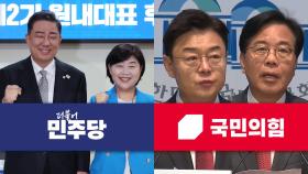오늘 여당 원내대표 선출…야당 원내대표는 2파전 기류