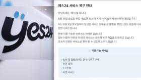 예스24 먹통 닷새만 도서·티켓 일부 서비스 재개