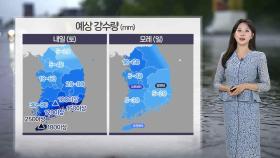 [날씨] 주말 전국 비…제주ㆍ남해안 돌풍 동반 폭우