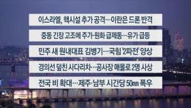 [이시각헤드라인] 6월 13일 뉴스리뷰