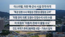 [이시각헤드라인] 6월 13일 뉴스센터