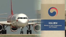 에어인디아 사고 여파…국토부, 항공안전 강화 지시