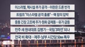 [이시각헤드라인] 6월 13일 뉴스투나잇