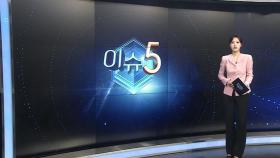 [이슈5] 이스라엘, 이란 핵 심장부 공습…