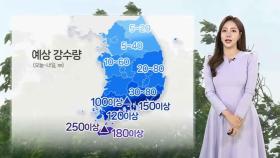 [날씨] 주말 전국 곳곳 비…제주·남부 지방 호우
