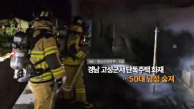 [영상구성] 경남 고성군서 단독주택 화재…50대 남성 숨져 外