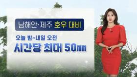 [날씨] 남해안·제주 호우 대비…주말도 전국 비