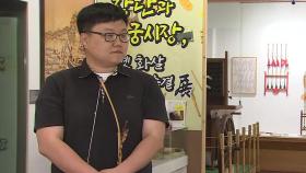 [출근길인터뷰] '장단과 궁시장, 옛 화살 제작의 숨결' 특별 전시