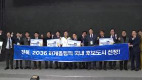 전북 '2036 하계올림픽 유치' 다시 뛴다…특별법 추진