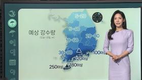 [날씨클릭] 충청 이남 중심 비…수도권 30도 안팎